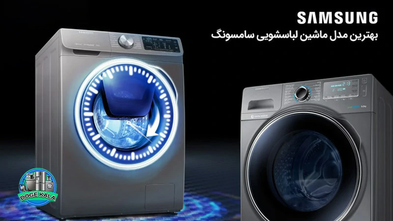 لباسشویی سامسونگ WW80 ظرفیت 8 کیلویی اینوکس - Samsung WW80TA046AX1FH