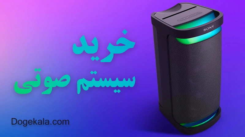 خرید سیستم صوتی سونی - دوج کالا