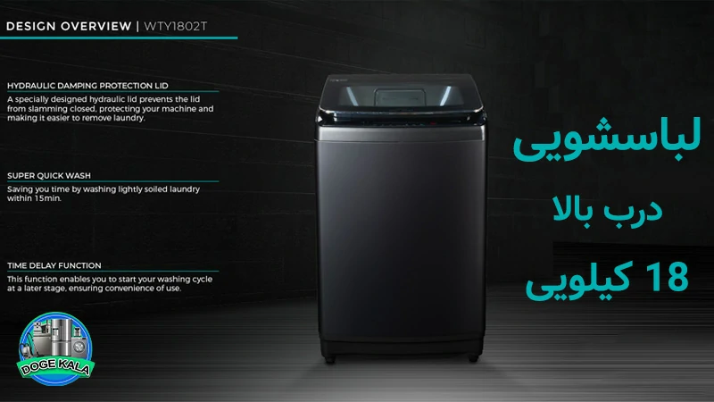 لباسشویی هایسنس ظرفیت 18 کیلویی دودی - Hisense WTY1802