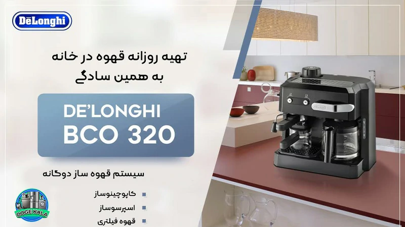 اسپرسوساز دلونگی توان 1700 وات – DeLonghi-BCO320