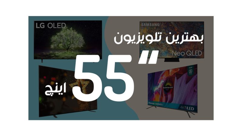بهترین تلویزیون 55 اینچ