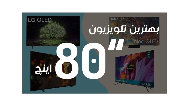 بهترین تلویزیون 80 اینچ
