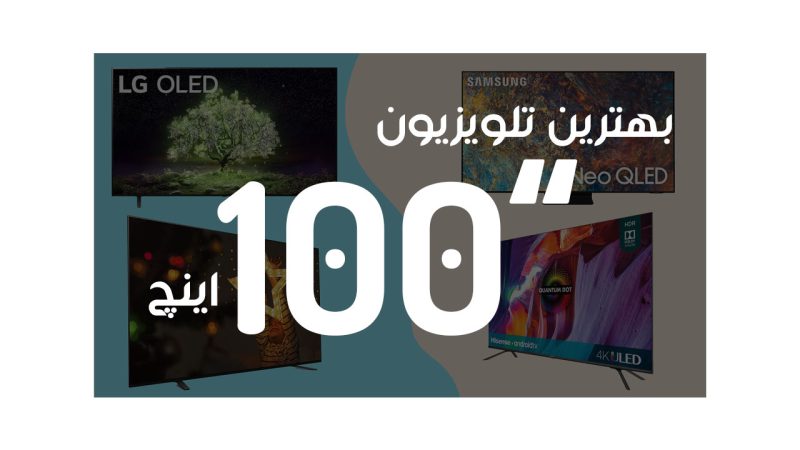 بهترین تلویزیون 100 اینچ