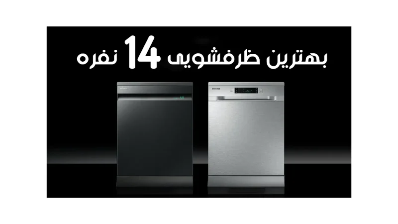 بهترین ظرفشویی 14 نفره