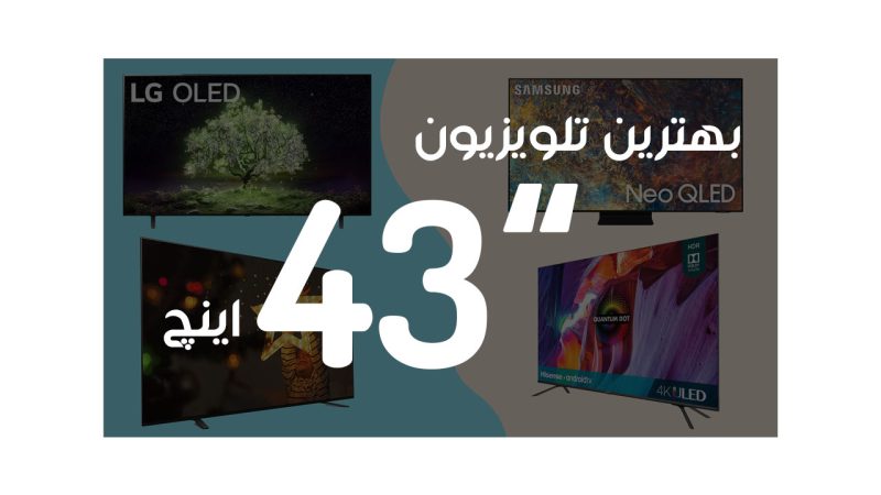 بهترین تلویزیون 43 اینچ