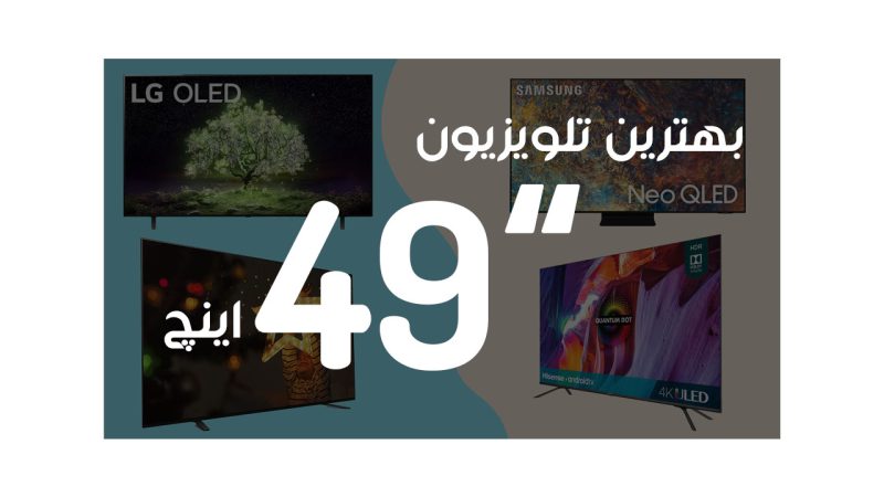 بهترین تلویزیون 49 اینچ