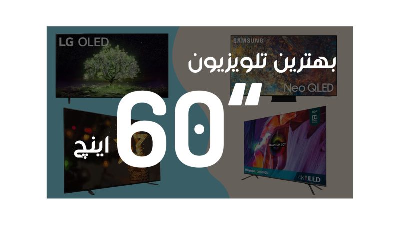 بهترین تلویزیون 60 اینچ