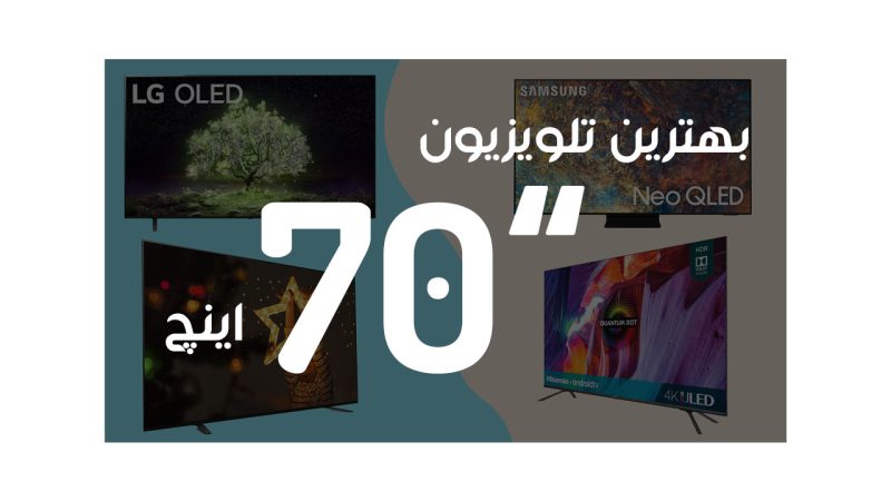 بهترین تلویزیون 70 اینچ
