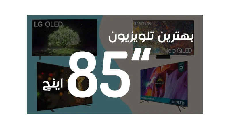 بهترین تلویزیون 85 اینچ