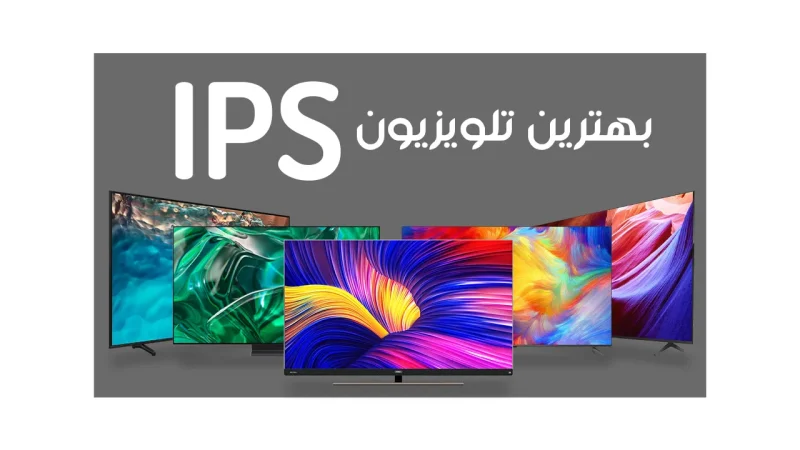 بهترین تلویزیون ips