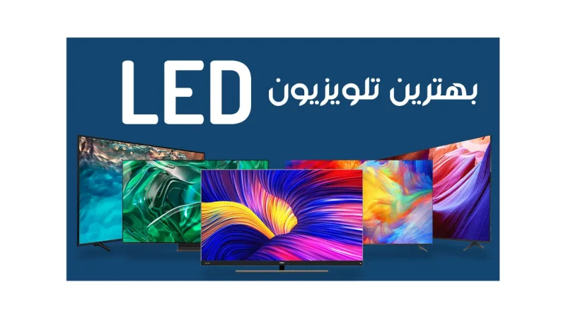 بهترین تلویزیون LED