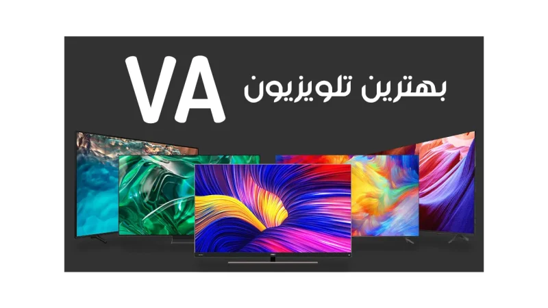 بهترین تلویزیون VA  