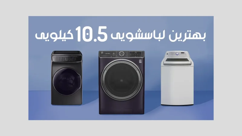 لباسشویی 10 و نیم کیلویی