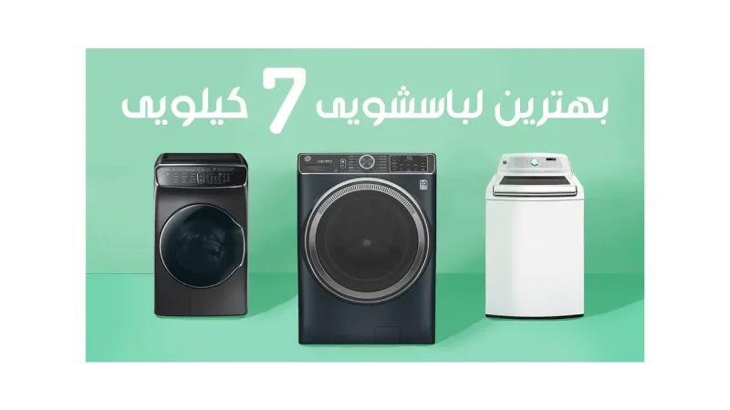 بهترین لباسشویی 7 کیلویی