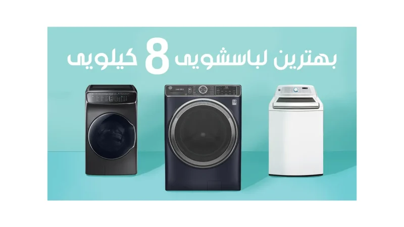 بهترین لباسشویی 8 کیلویی