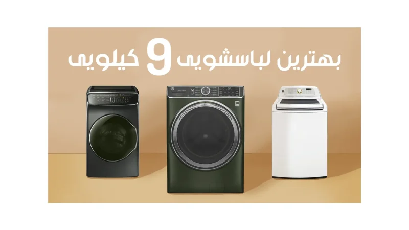 بهترین لباسشویی 9 کیلویی