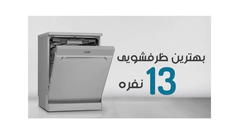 بهترین ظرفشویی 13 نفره