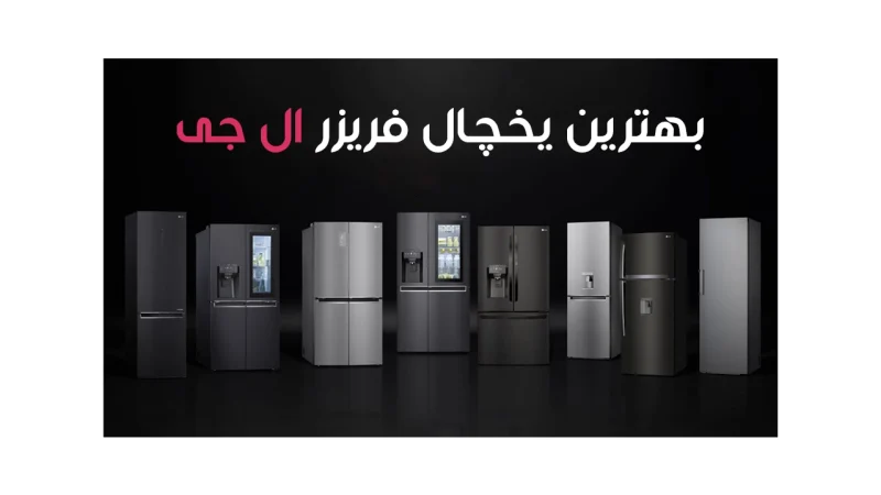 بهترین یخچال فریزر ال جی