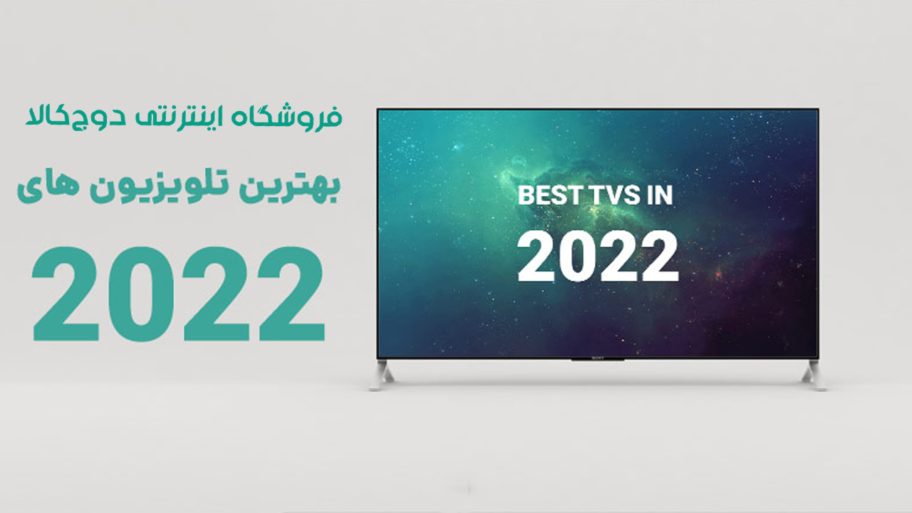 بهترین تلویزیون 2022