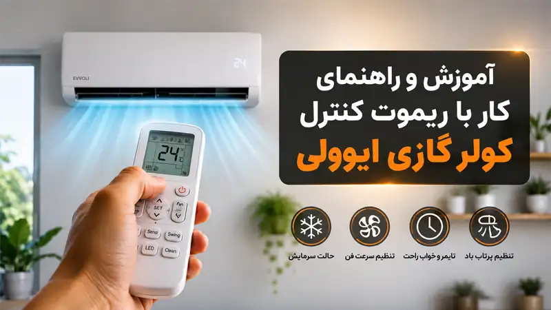 راهنمای کنترل کولر گازی ایوولی / evvoli - آموزش برنامه کنترل کولر گازی ایوولی