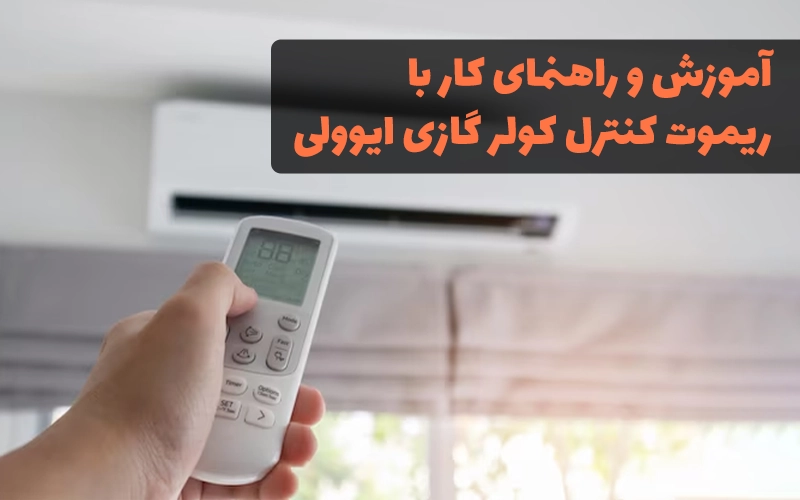 راهنمای کنترل کولر گازی ایوولی / evvoli - آموزش برنامه کنترل کولر گازی ایوولی