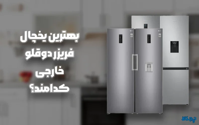 بهترین یخچال فریزر دوقلو خارجی کدامند؟