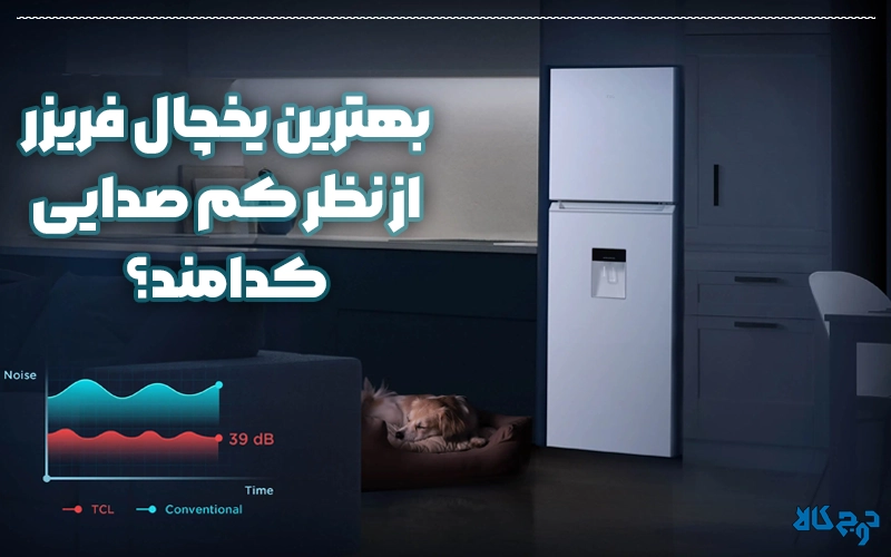 بهترین یخچال فریزر از نظر کم صدایی کدامند؟