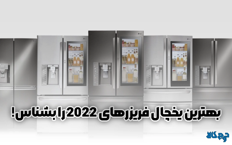 بهترین یخچال فریزرهای 2022 را بشناس!