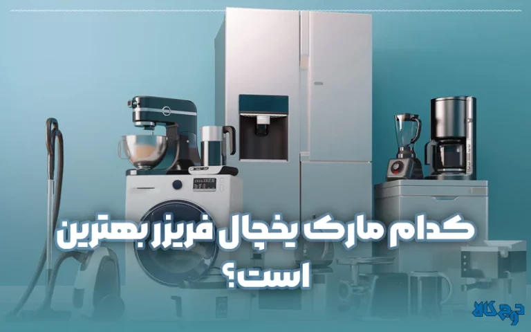 کدام مارک یخچال فریزر بهترین است؟