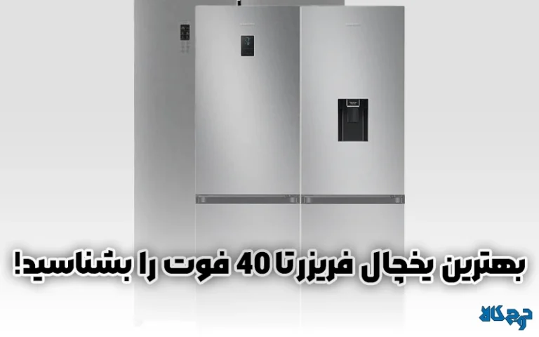 بهترین یخچال فریزر تا 40 فوت را بشناسید!