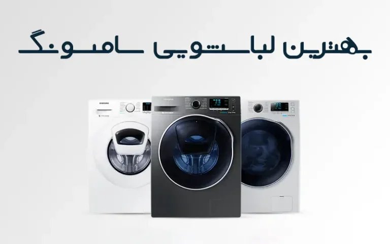 بهترین لباسشویی سامسونگ کدام است؟ معرفی 6 مدل برتر سامسونگ