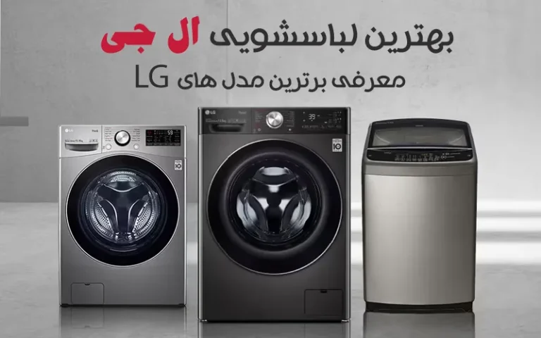 بهترین لباسشویی ال جی کدام است؟