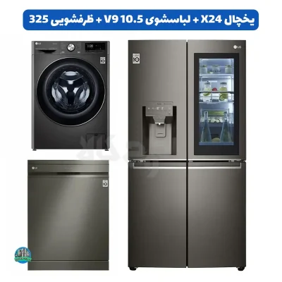 ست دودی ال جی؛ یخچال X24، لباسشویی V9 و ظرفشویی 325