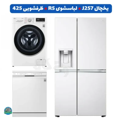 ست سفید ال جی؛ یخچال J257، لباسشویی R5 و ظرفشویی 425