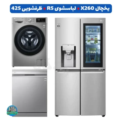 ست سیلور ال جی؛ یخچال X260، لباسشویی R5 و ظرفشویی 425