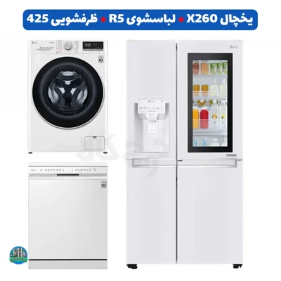 ست سفید ال جی؛ یخچال X260، لباسشویی R5 و ظرفشویی 425