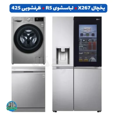 ست سیلور ال جی؛ یخچال X267، لباسشویی R5 و ظرفشویی 425