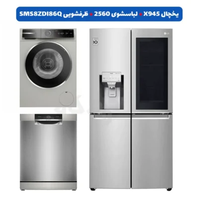 ست سیلور؛ یخچال ال جی X945، لباسشویی بوش 2560 و ظرفشویی بوش SMS8ZDI86Q