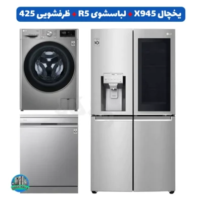 ست سیلور ال جی؛ یخچال X945، لباسشویی R5 و ظرفشویی 425