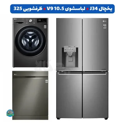 ست دودی ال جی؛ یخچال J34، لباسشویی V9 و ظرفشویی 325