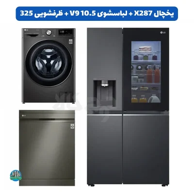 ست دودی ال جی؛ یخچال X287، لباسشویی V9 و ظرفشویی 325