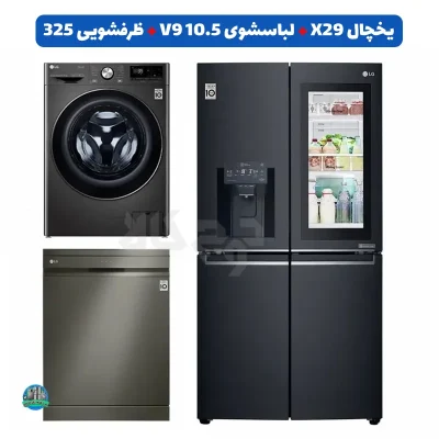 ست دودی ال جی؛ یخچال X29، لباسشویی V9 و ظرفشویی 325