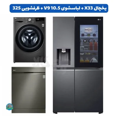 ست دودی ال جی؛ یخچال X33، لباسشویی V9 و ظرفشویی 325