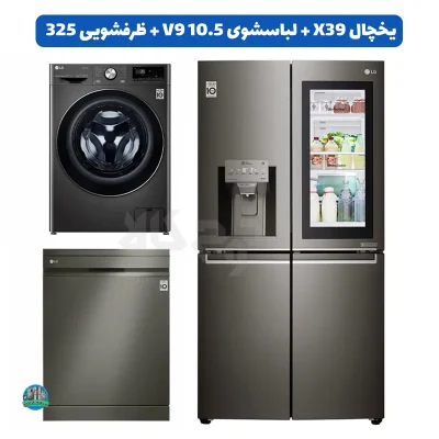 ست دودی ال جی؛ یخچال X39، لباسشویی V9 و ظرفشویی 325