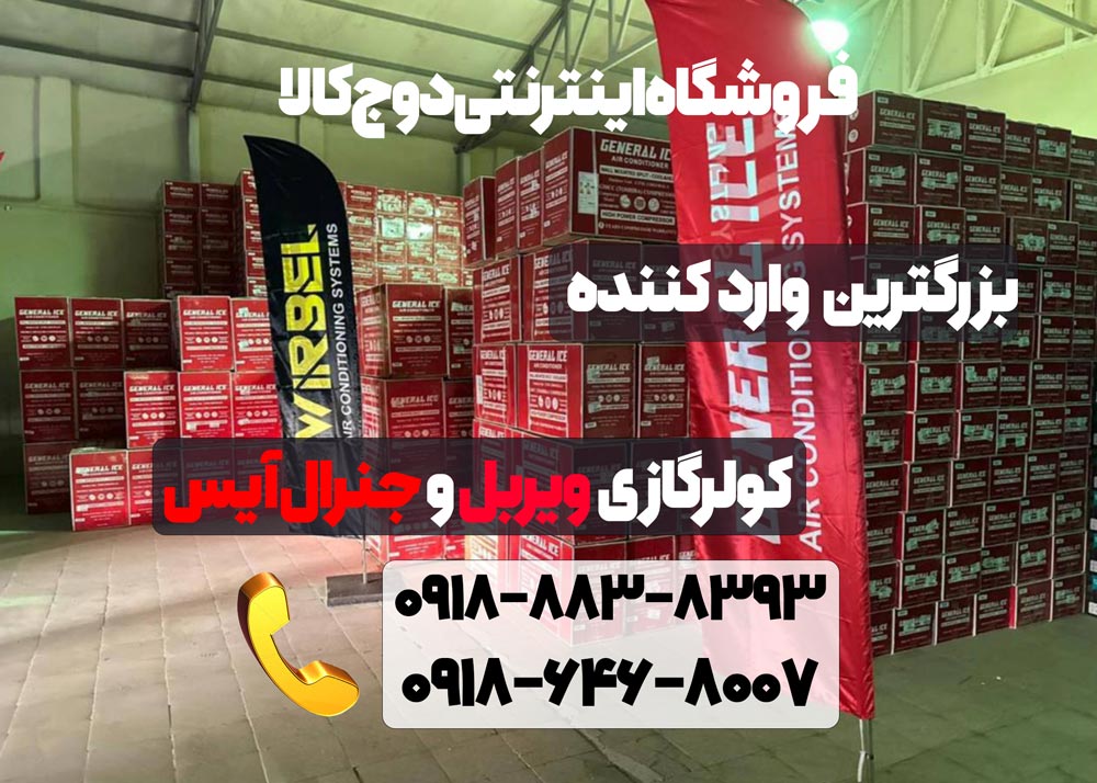 دوج کالا بزرگترین مرجع واردات کولرگازی جنرال آیس