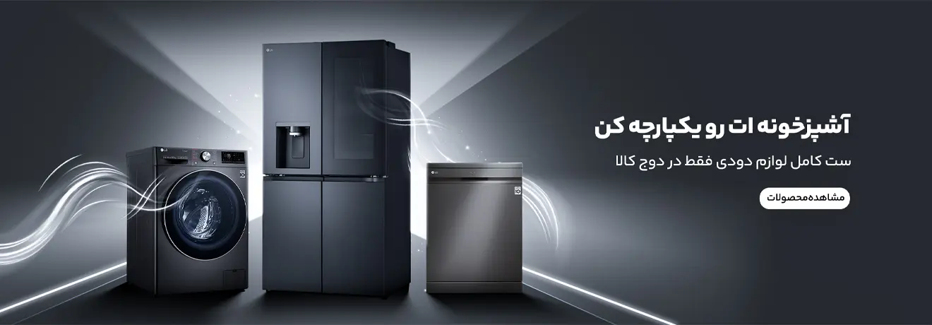 بنر ست دودی لوازم خانگی دوج کالا
