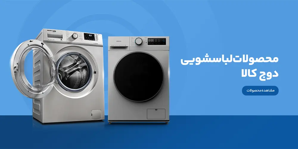 بنر دسته بندی لباسشویی های دوج کالا