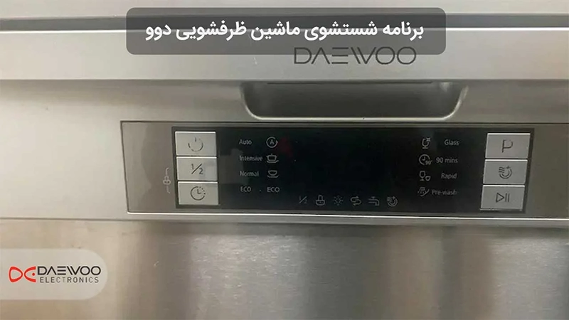 ماشین ظرفشویی دوو مدل 1412 سیلور 5 برنامه های شستشو ظرفشویی دوو 1412