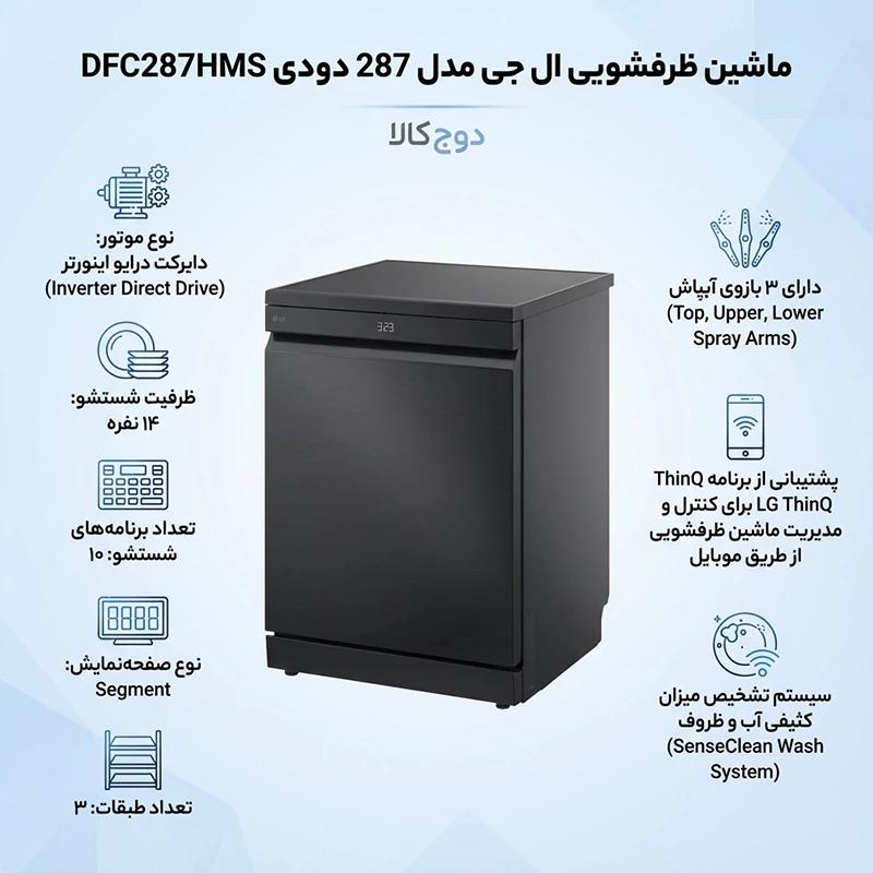 ماشین ظرفشویی ال جی مدل 287 دودی DFC287HMS 1 ماشین ظرفشویی ال جی مدل 287 دودی DFC287HMS
