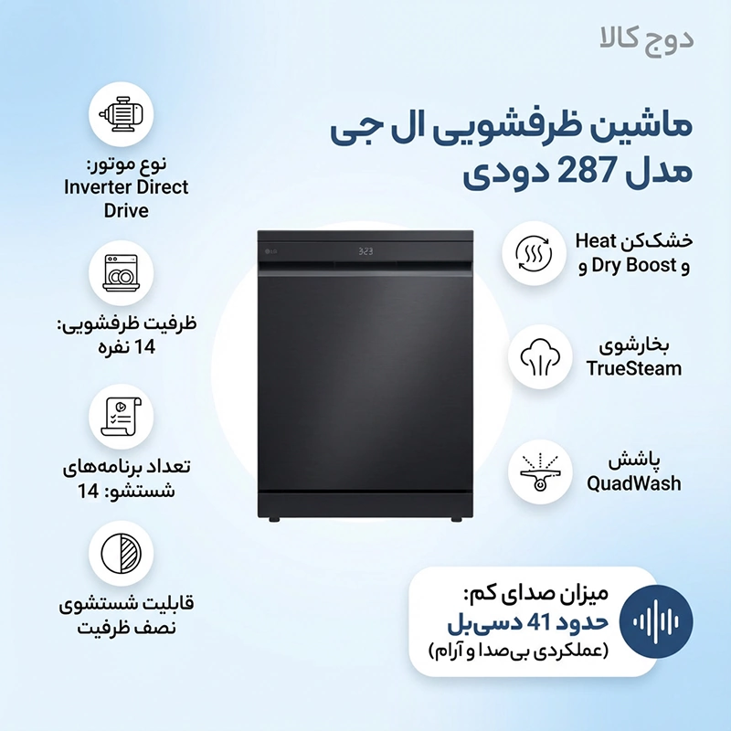 ماشین ظرفشویی ال جی مدل 287 دودی 1 ماشین ظرفشویی ال جی مدل 287 دودی